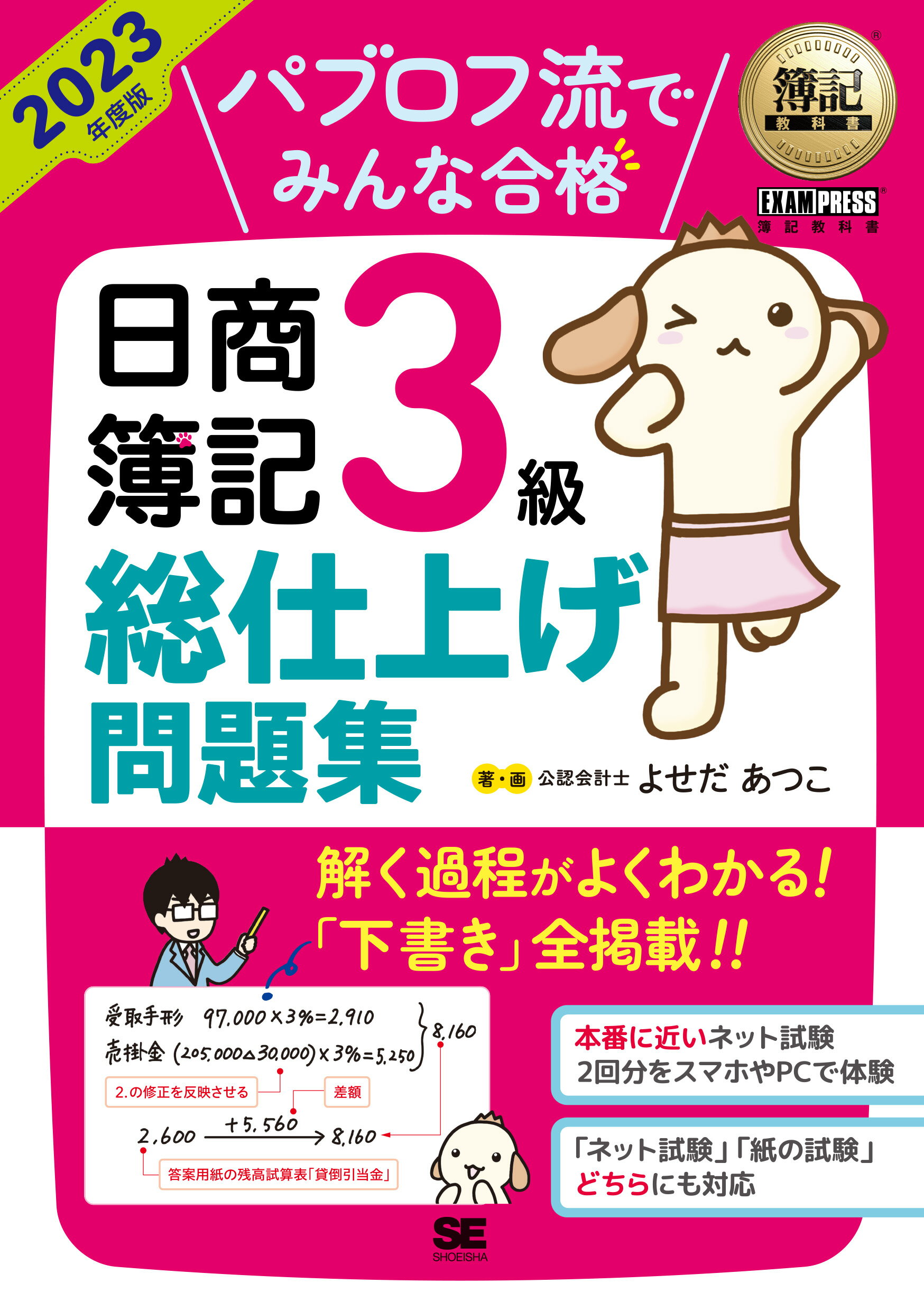 パブロフ流でみんな合格日商簿記３級総仕上げ問題集 ２０２３年度版/翔泳社/よせだあつこ