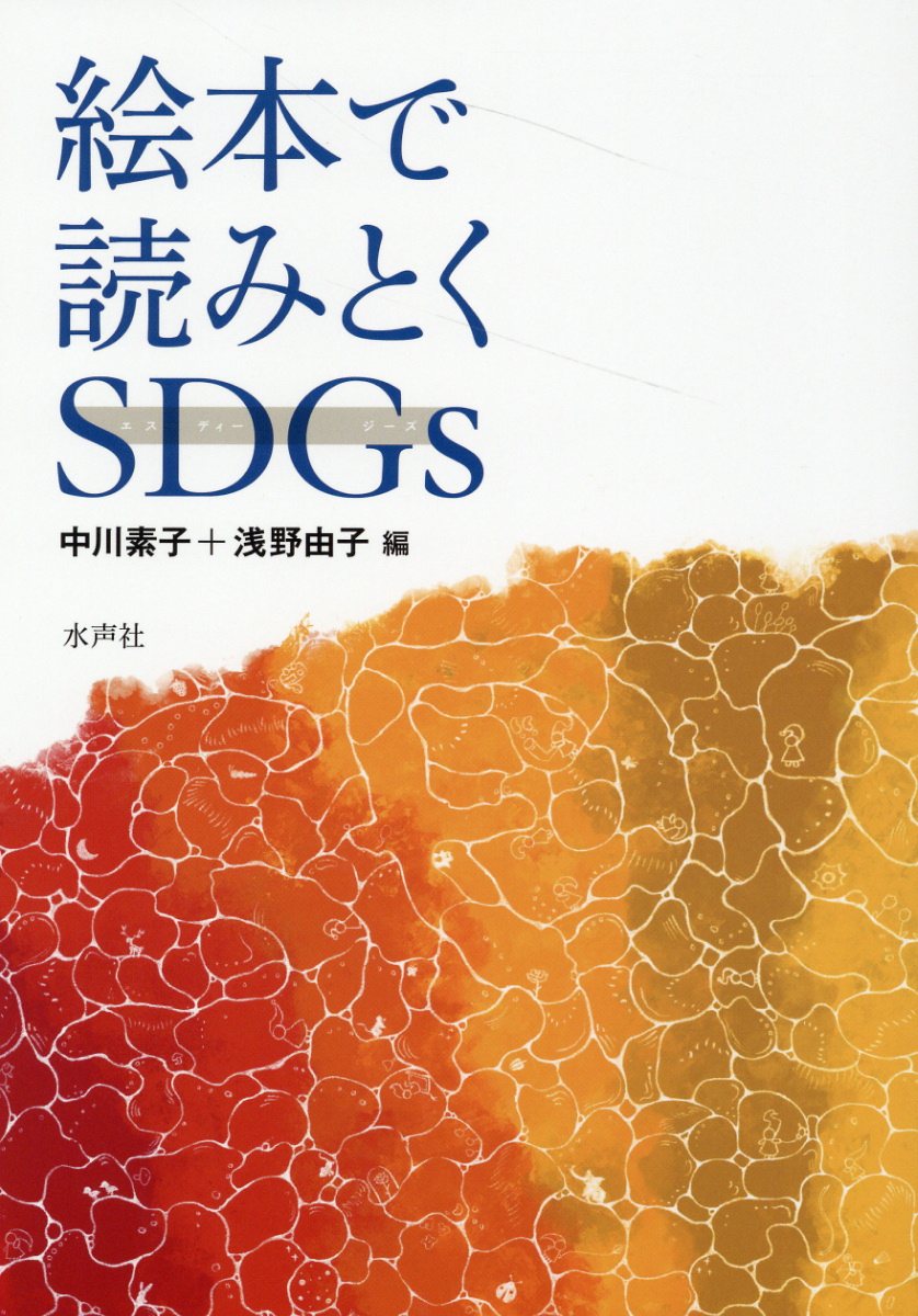絵本で読みとくＳＤＧｓ/水声社/中川素子