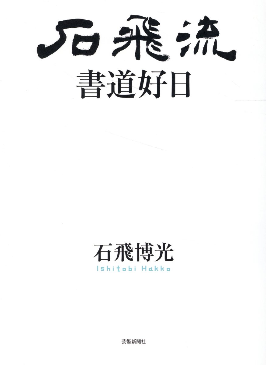 楽天市場】芸術新聞社 石飛博光書道入門/芸術新聞社/石飛博光 | 価格