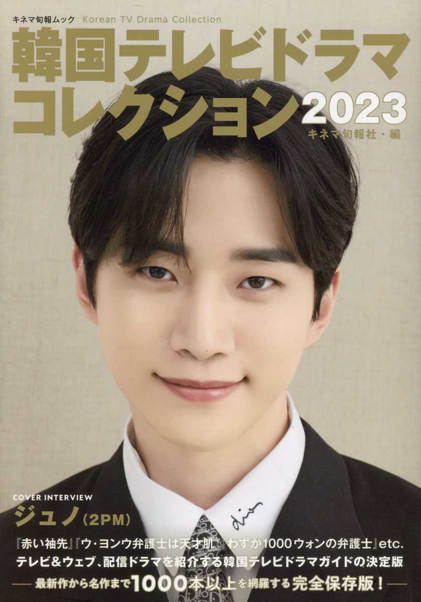 楽天市場】キネマ旬報社 韓国テレビドラマコレクション 2023