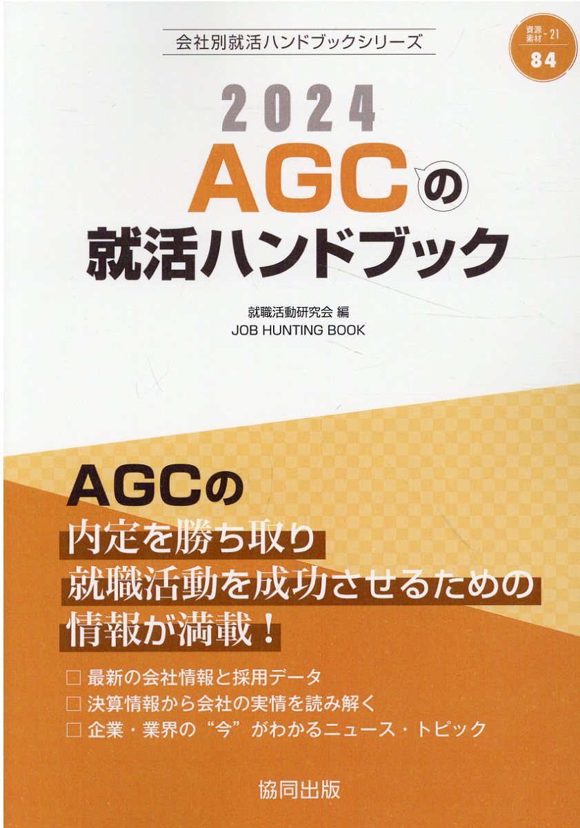【中古】 全日本空輸（ＡＮＡ）の就活ハンドブック ２０１９年度版/協同出版/就職活動研究会（協同出版） bk4539731122.jpg