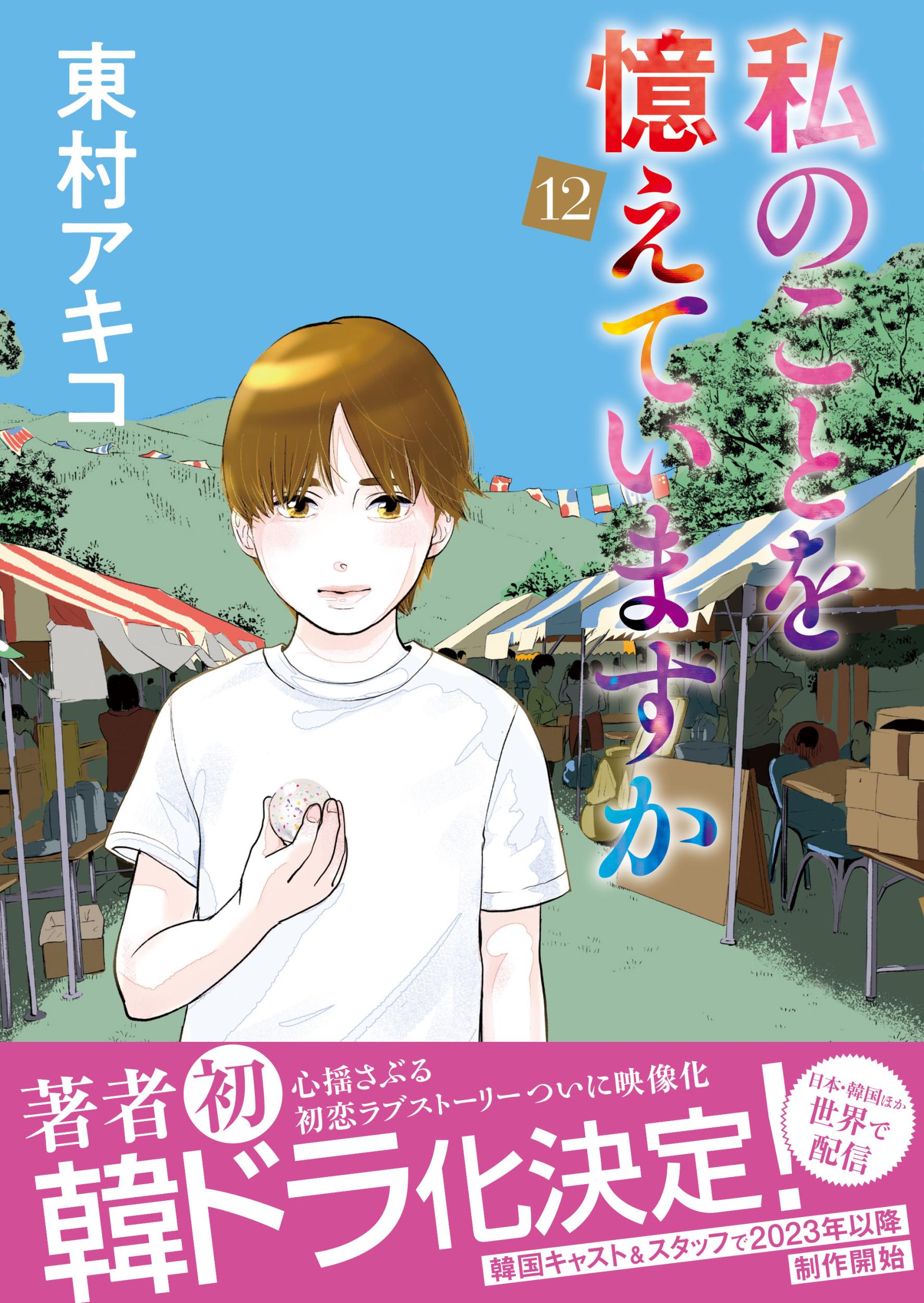 ⭐私のことを憶えていますか 　東村アキコ先生　文藝春秋社刊　全14巻　完結セット 81X+nW7HBhL.jpg