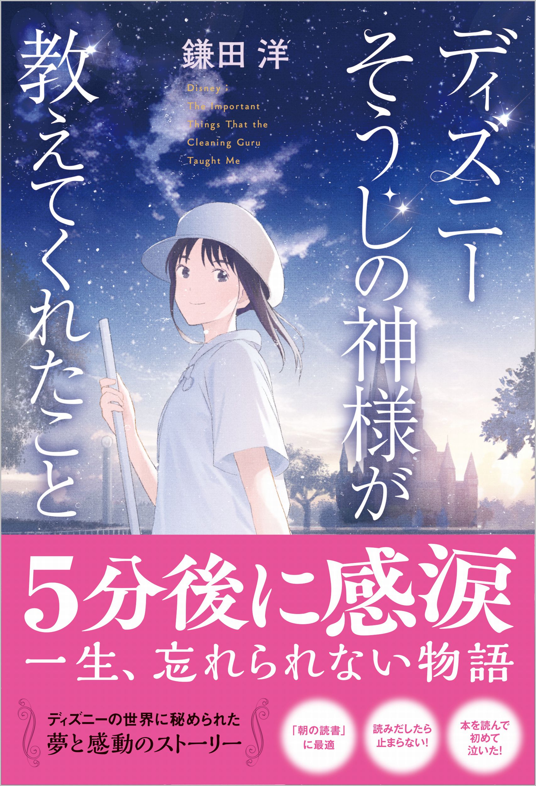 ディズニーそうじの神様が教えてくれたこと（新版）