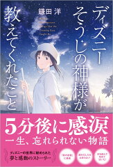 ディズニーそうじの神様が教えてくれたこと(新版)