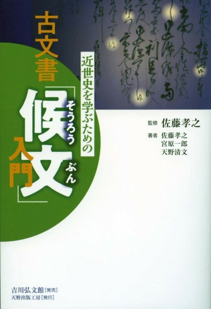 楽天市場】歴史春秋出版 近世史を学ぶための古文書「候文」入門/吉川