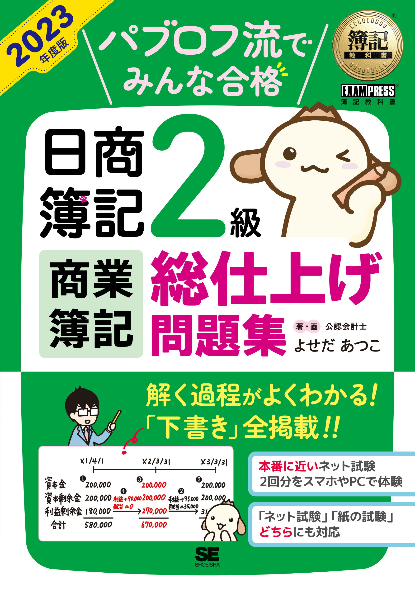 パブロフ流でみんな合格日商簿記２級商業簿記総仕上げ問題集 ２０２３年度版/翔泳社/よせだあつこ