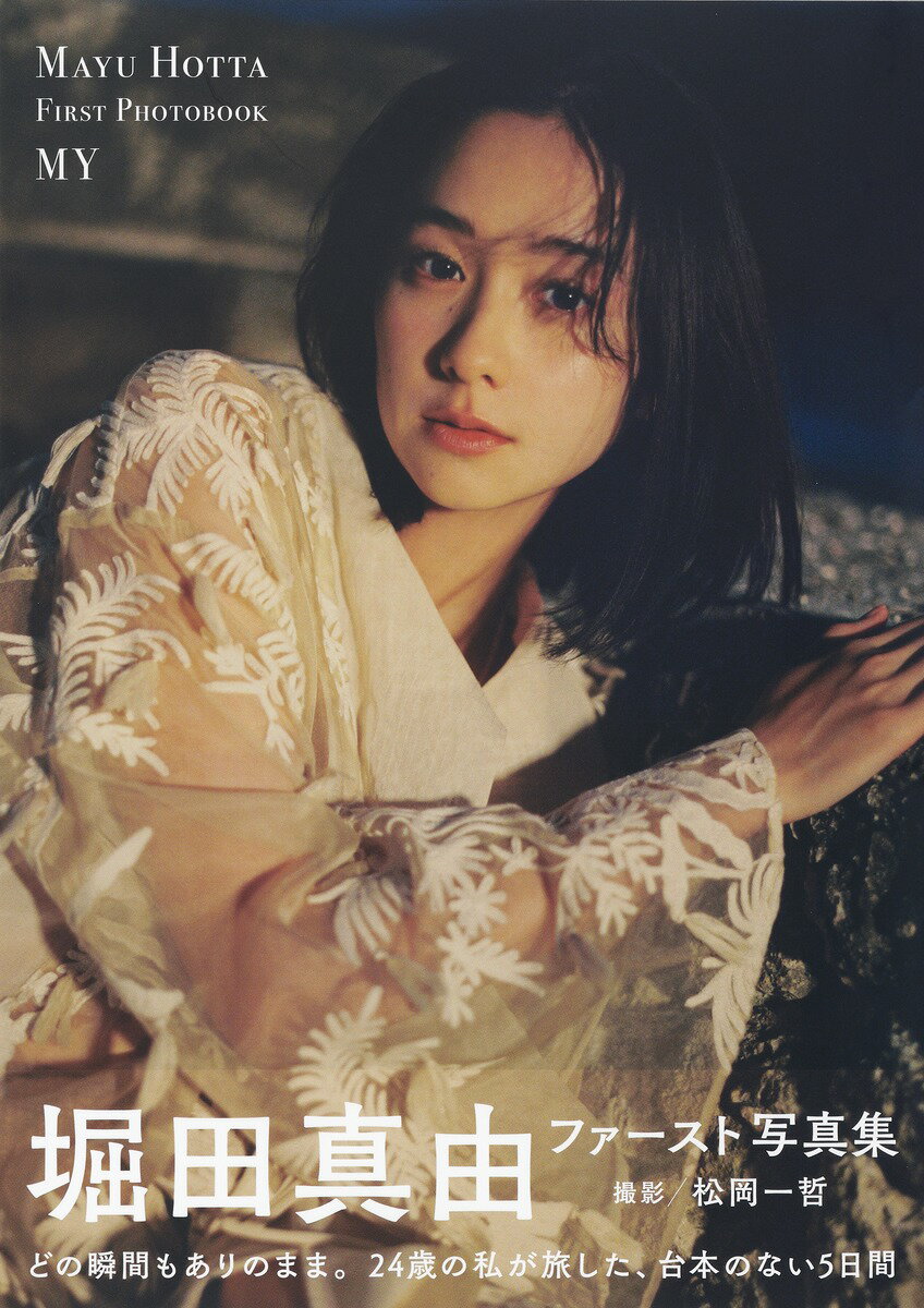 楽天市場】集英社 堀田真由ファースト写真集 MY/集英社/堀田真由