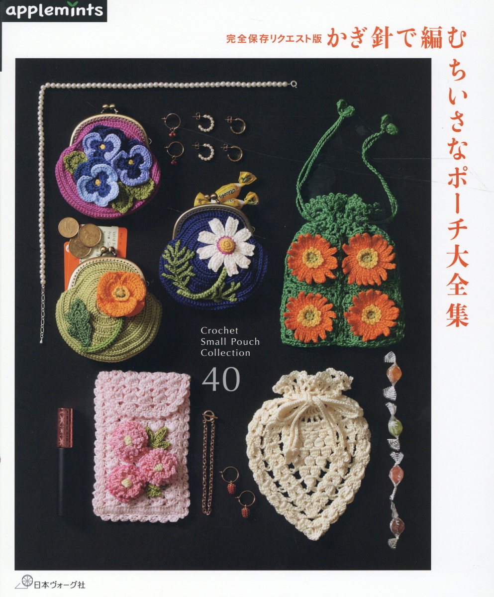 かぎ針で編むちいさなポーチ大全集 完全保存リクエスト版/Ｅ＆Ｇクリエイツ（アップルミンツ）