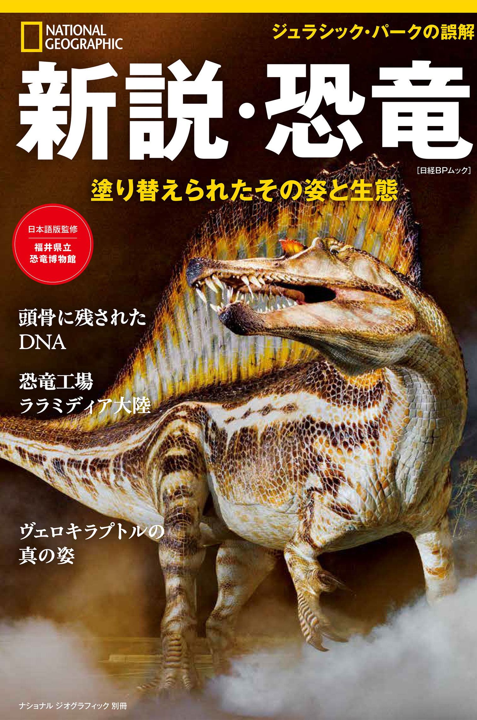 新説・恐竜 塗り替えられたその姿と生態/日経ナショナルジオグラフィック社