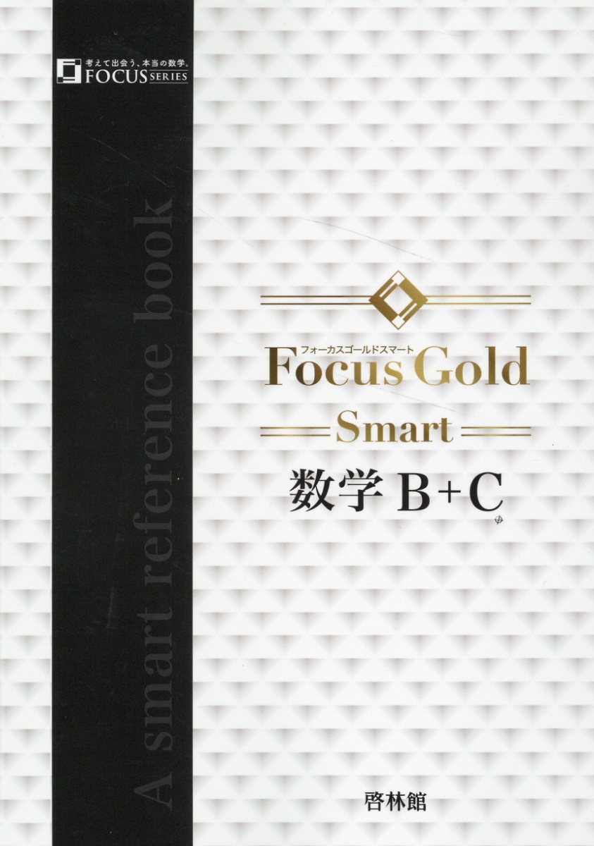 Ｆｏｃｕｓ　Ｇｏｌｄ　Ｓｍａｒｔ数学Ｂ＋Ｃ/新興出版社啓林館