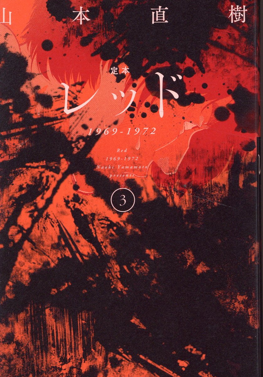 楽天市場】宙出版 ありがとう 父帰る編/宙出版/山本直樹（漫画家