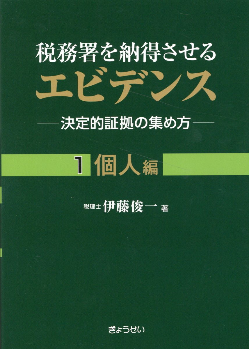 税務署を納得させるエビデンス-決定的証拠の集め方- １/ぎょうせい/伊藤俊一（税理士）