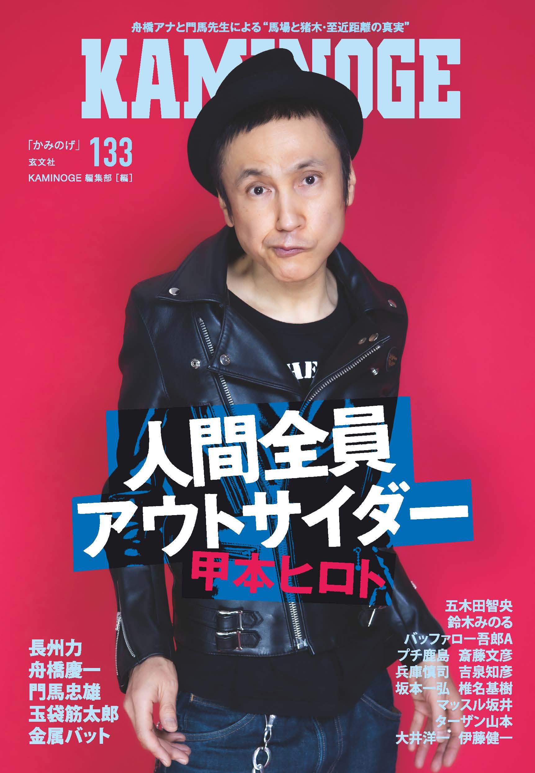 ＫＡＭＩＮＯＧＥ １３３/玄文社（東京）