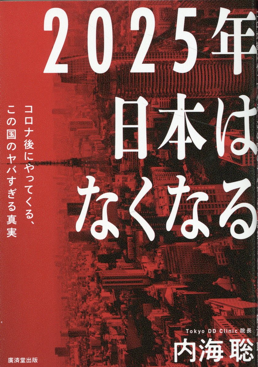 内海聡　本　まとめ売り 楽天市場】廣済堂出版 2025年日本はなくなる コロナ後にやってくる