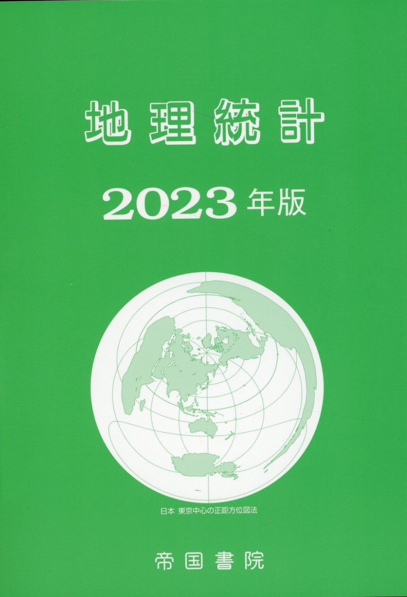 楽天市場】帝国書院 地理統計Plus-Web GIS付き- 2023