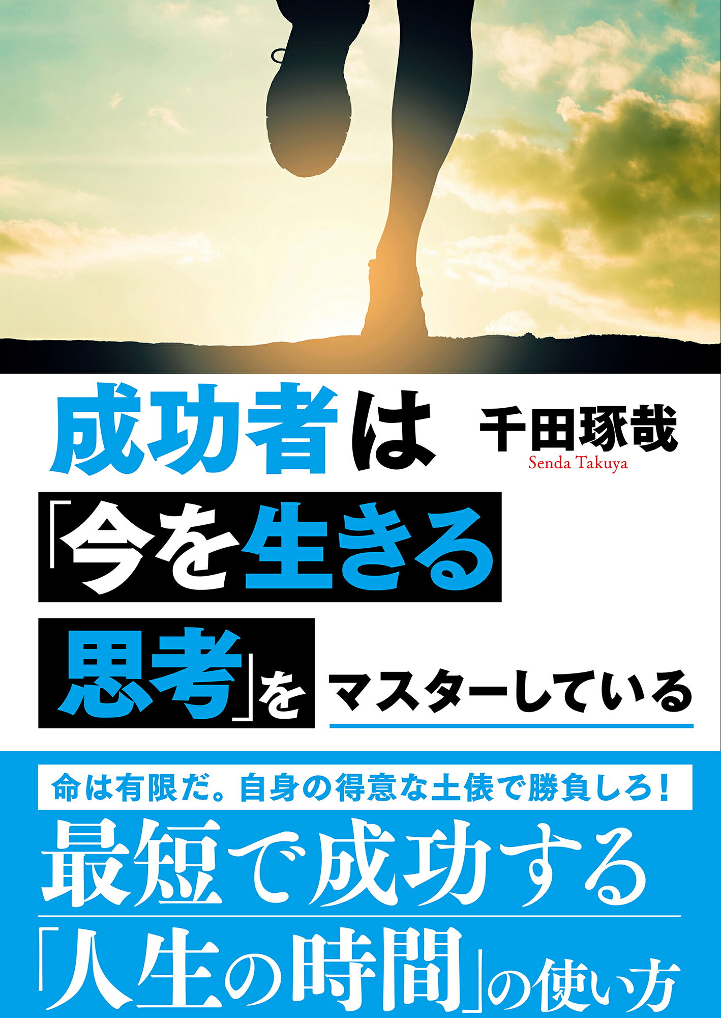 成功者は「今を生きる思考」をマスターしている/かや書房/千田琢哉