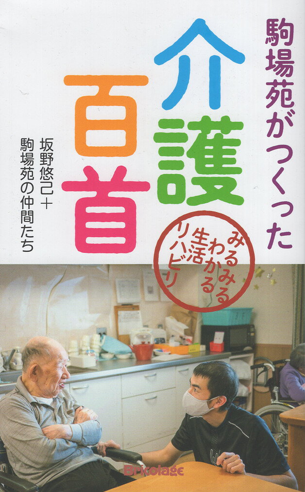 駒場苑がつくった介護百首 みるみるわかる生活リハビリ/ブリコラ-ジュ/坂野悠己