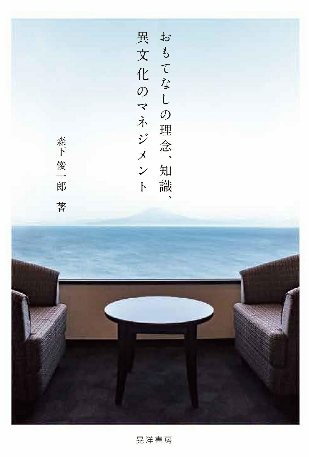 おもてなしの理念、知識、異文化のマネジメント/晃洋書房/森下俊一郎