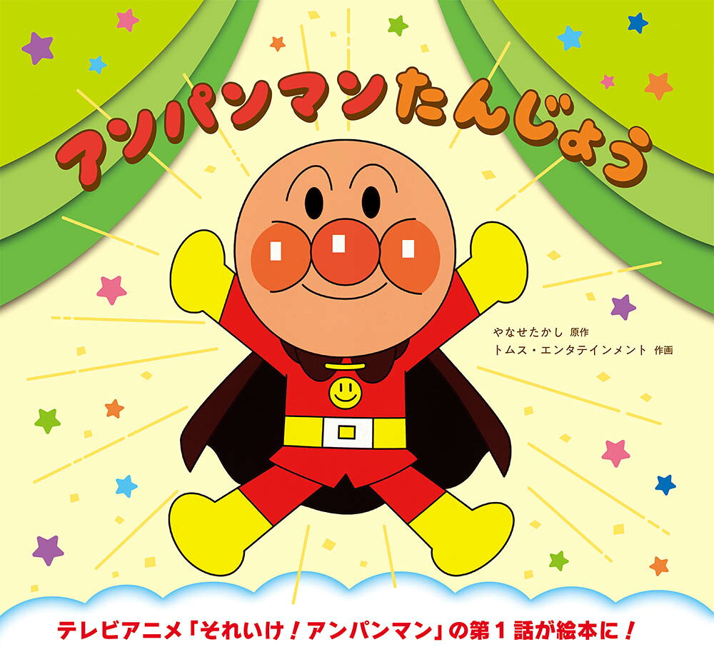 アンパンマンたんじょう 新装版/フレ-ベル館/やなせたかし