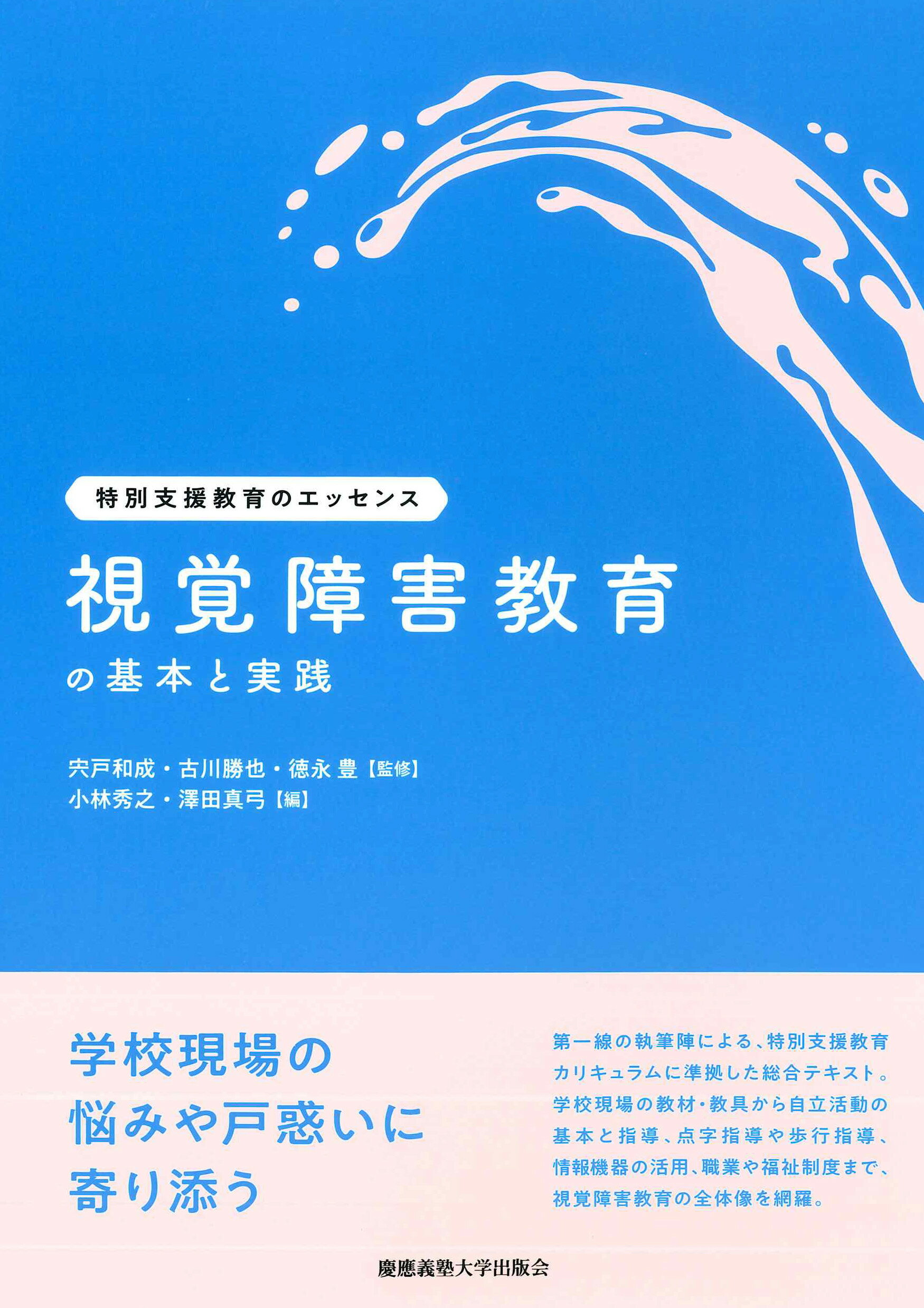視覚障害教育の基本と実践/慶應義塾大学出版会/宍戸和成