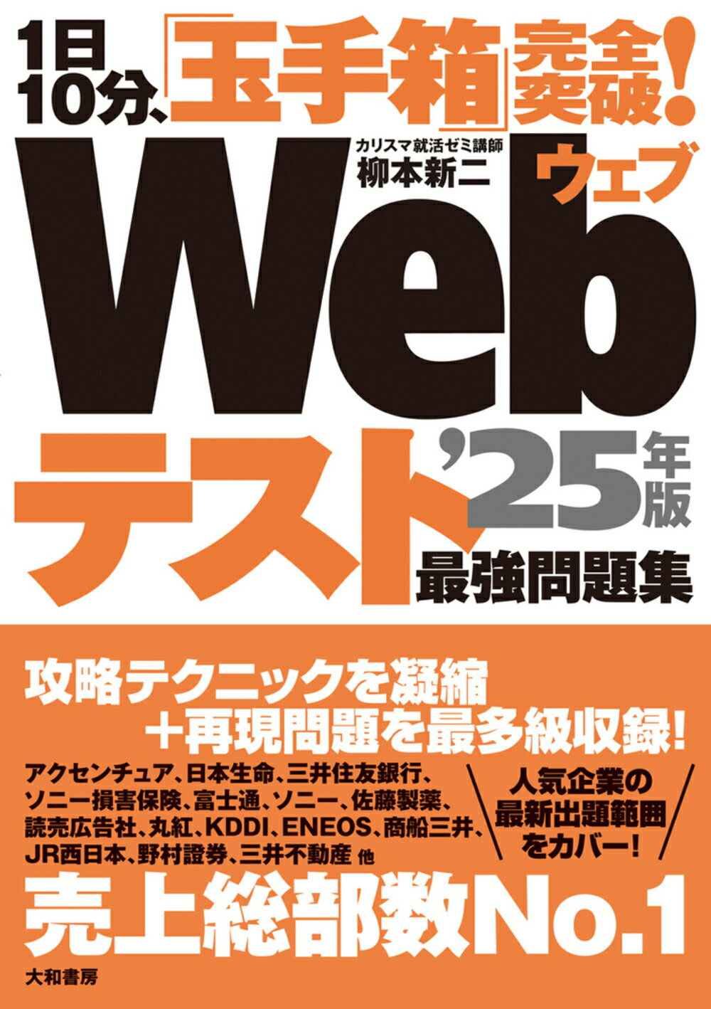 １日１０分、「玉手箱」完全突破！Ｗｅｂテスト最強問題集 ’２５年版/大和書房/柳本新二