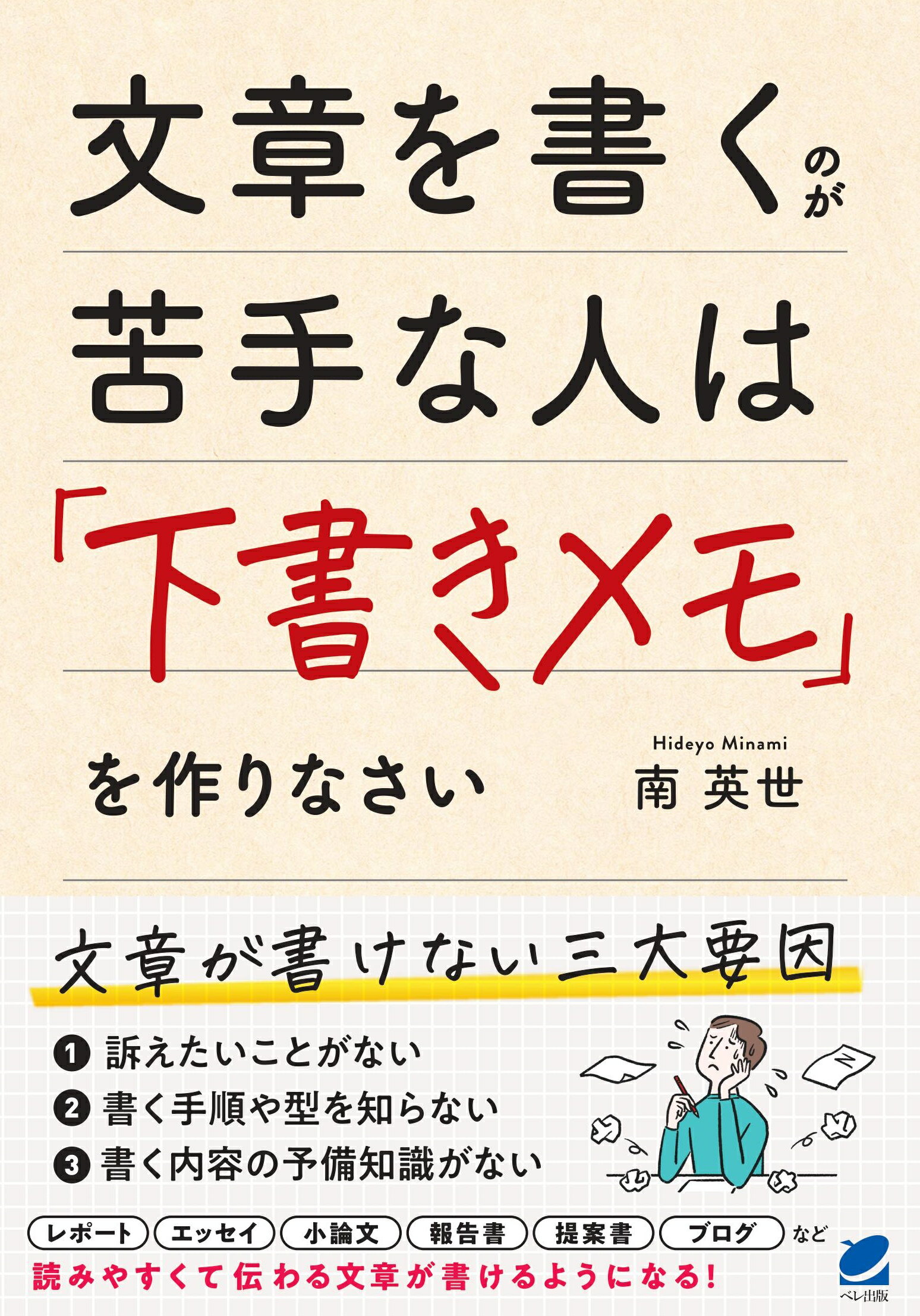 文章を書くのが苦手な人は「下書きメモ」を作りなさい/ベレ出版/南英世