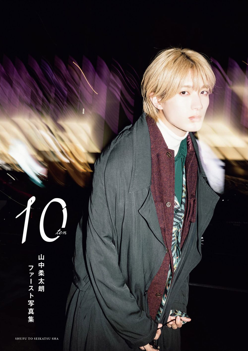 山中柔太朗ファースト写真集　１０ｔｅｎ/主婦と生活社/山中柔太朗