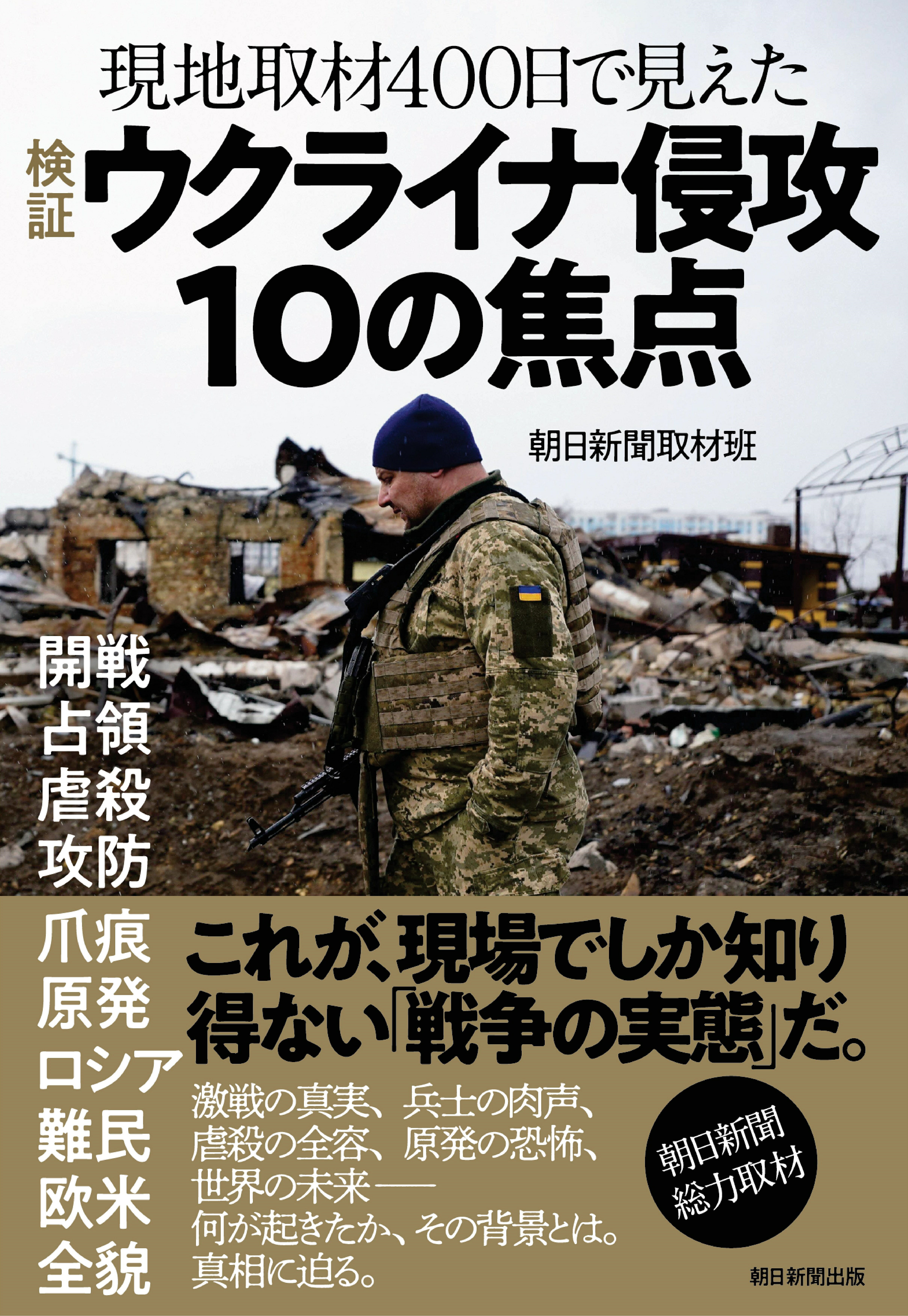 検証ウクライナ侵攻１０の焦点 現地取材４００日で見えた/朝日新聞出版/朝日新聞取材班