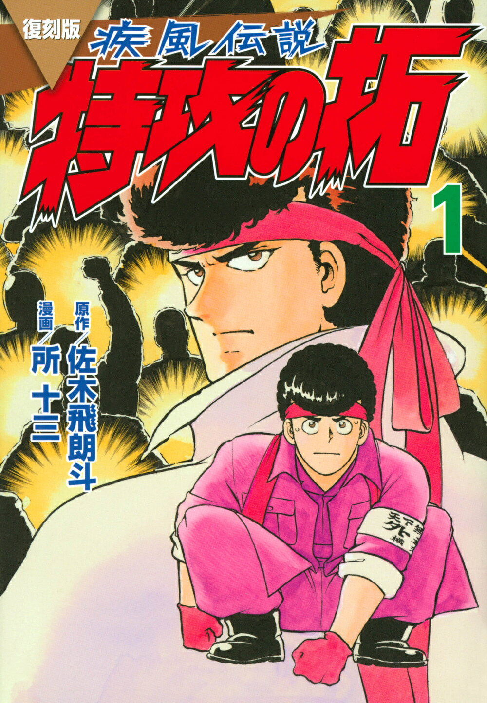 楽天市場】講談社 復刻版疾風伝説特攻の拓 3/講談社/佐木飛朗斗