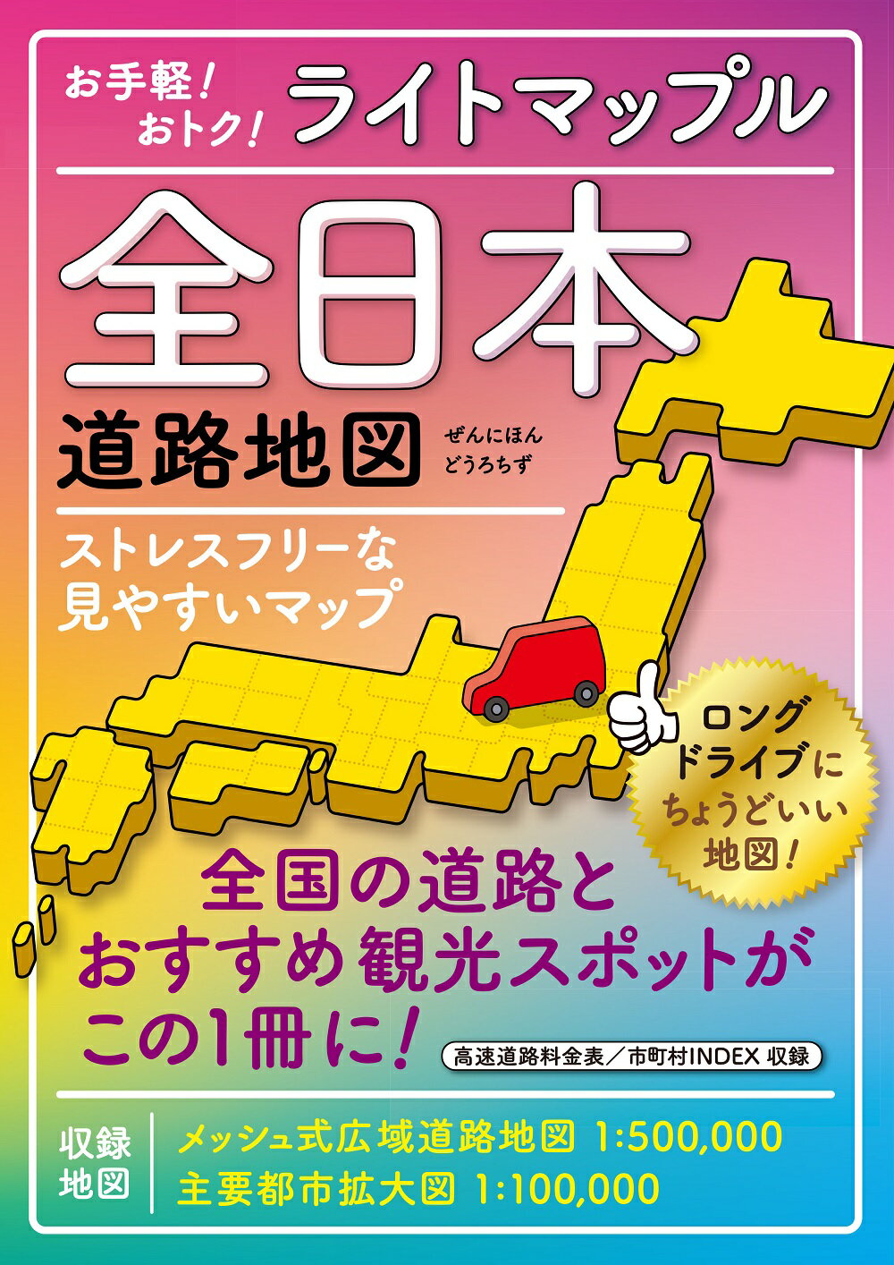 ＪＡＦル-トマップ全日本 １／２０万/ＪＡＦメディアワ-クス/日本自動車連盟（大型本） JAFルートマップ全日本2024 (JAF情報版) | JAFメディア