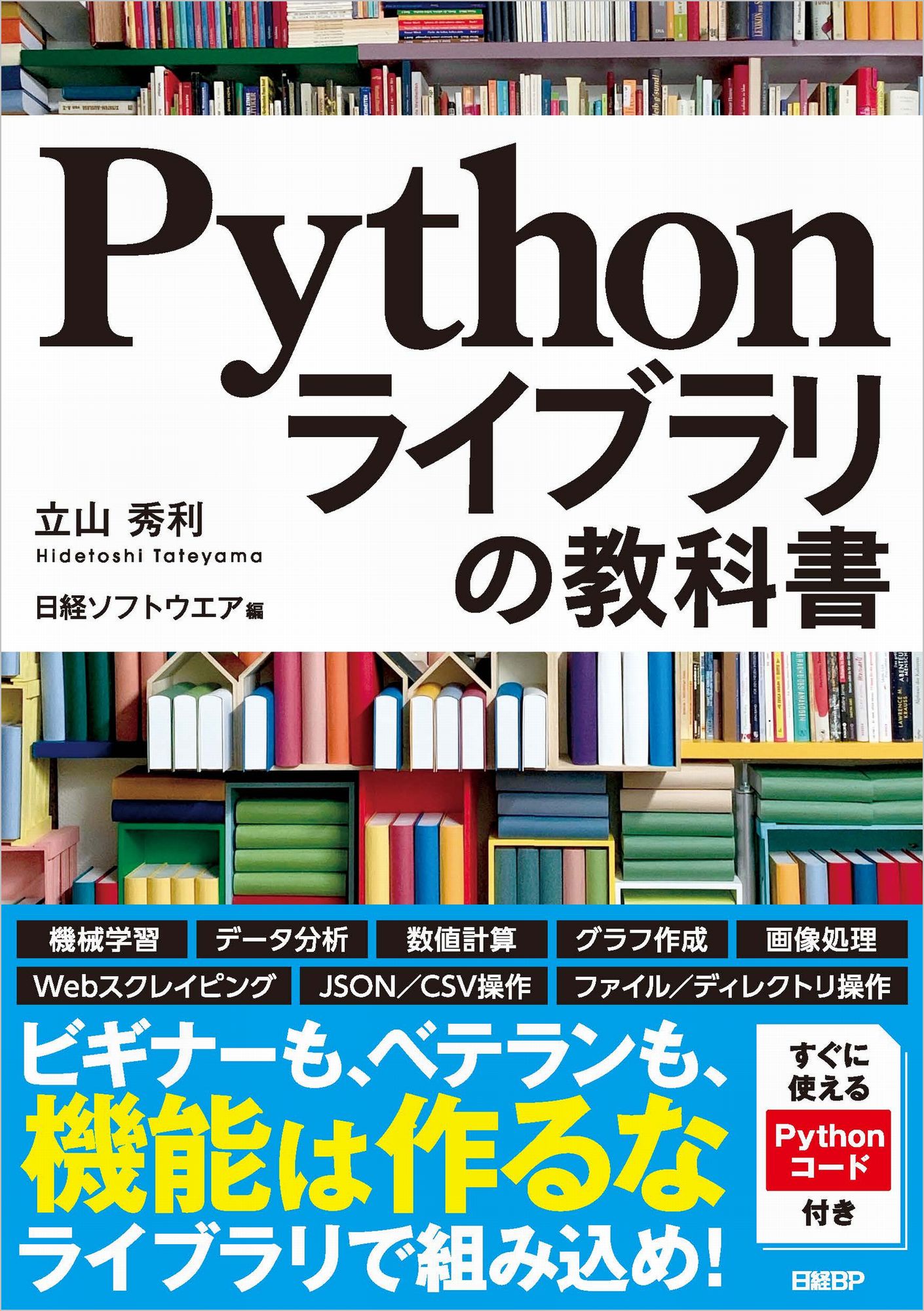 Ｐｙｔｈｏｎライブラリの教科書/日経ＢＰ/立山秀利