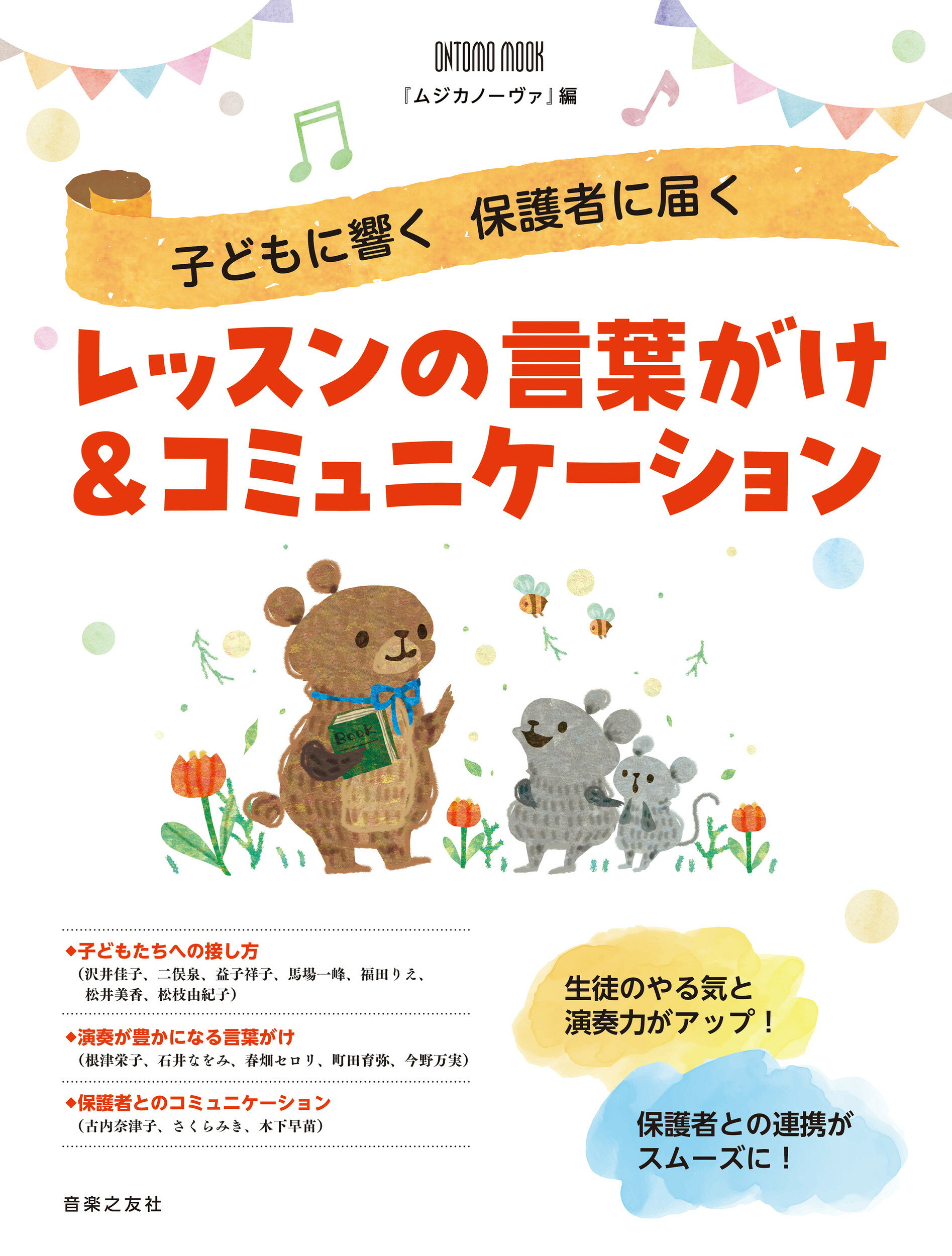 レッスンの言葉掛け＆コミュニケーション/音楽之友社/ムジカノーヴァ