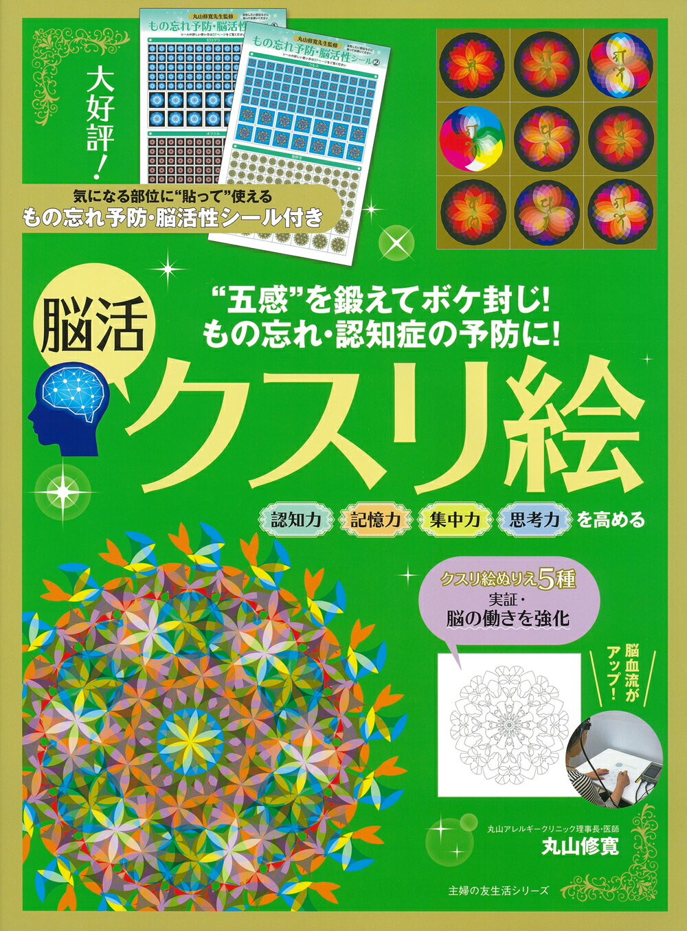 楽天市場】主婦の友社 貼ればすぐ効く不思議な痛みとりシール