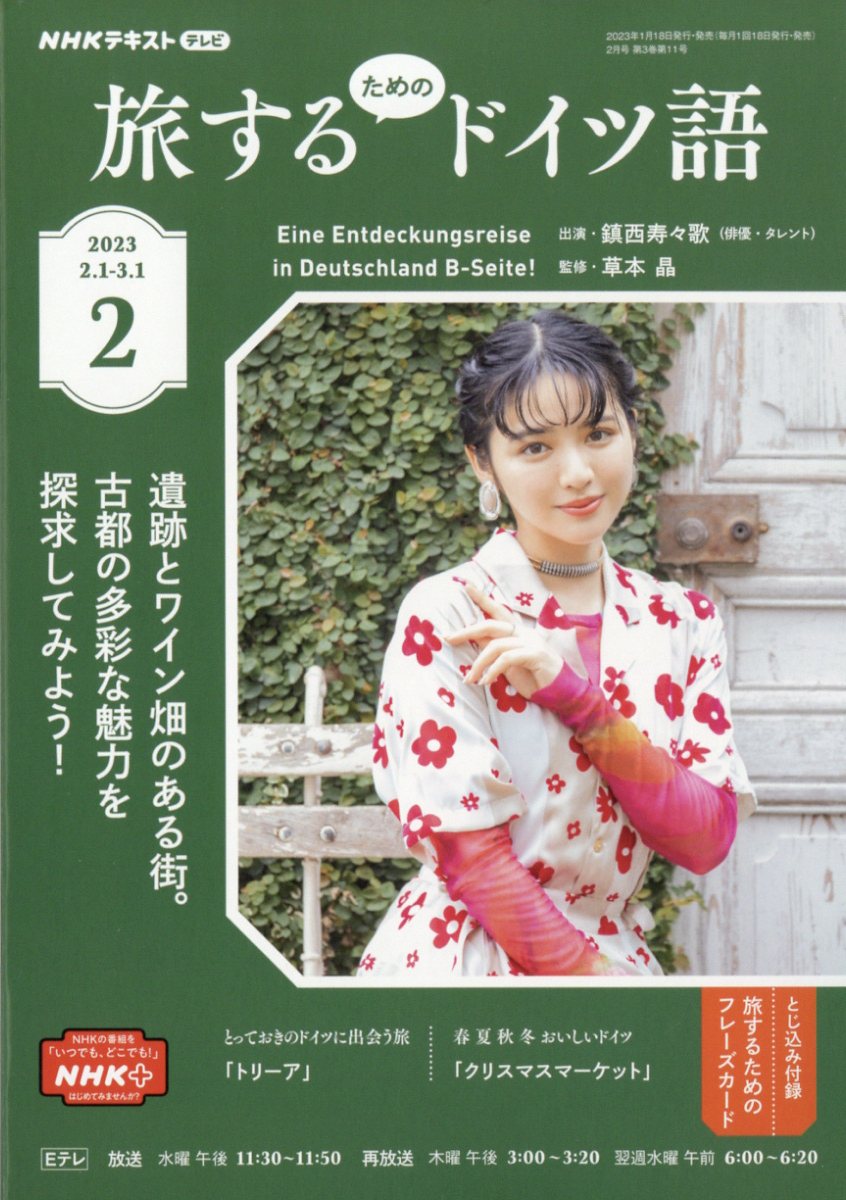 旅するためのドイツ語 2023年 02月号 [雑誌]/NHK出版