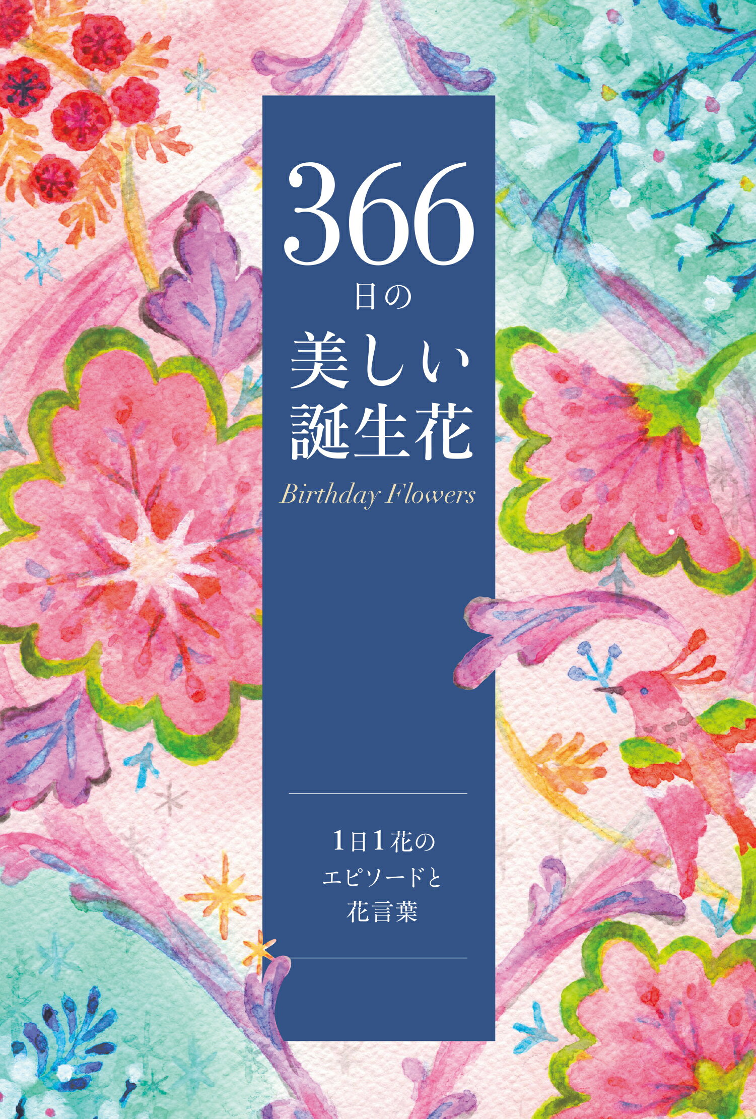 主婦の友社 - 誕生花と幸せの花言葉３６６日 楽天市場】主婦の友社 誕生花と幸せの花言葉366日 あなたと
