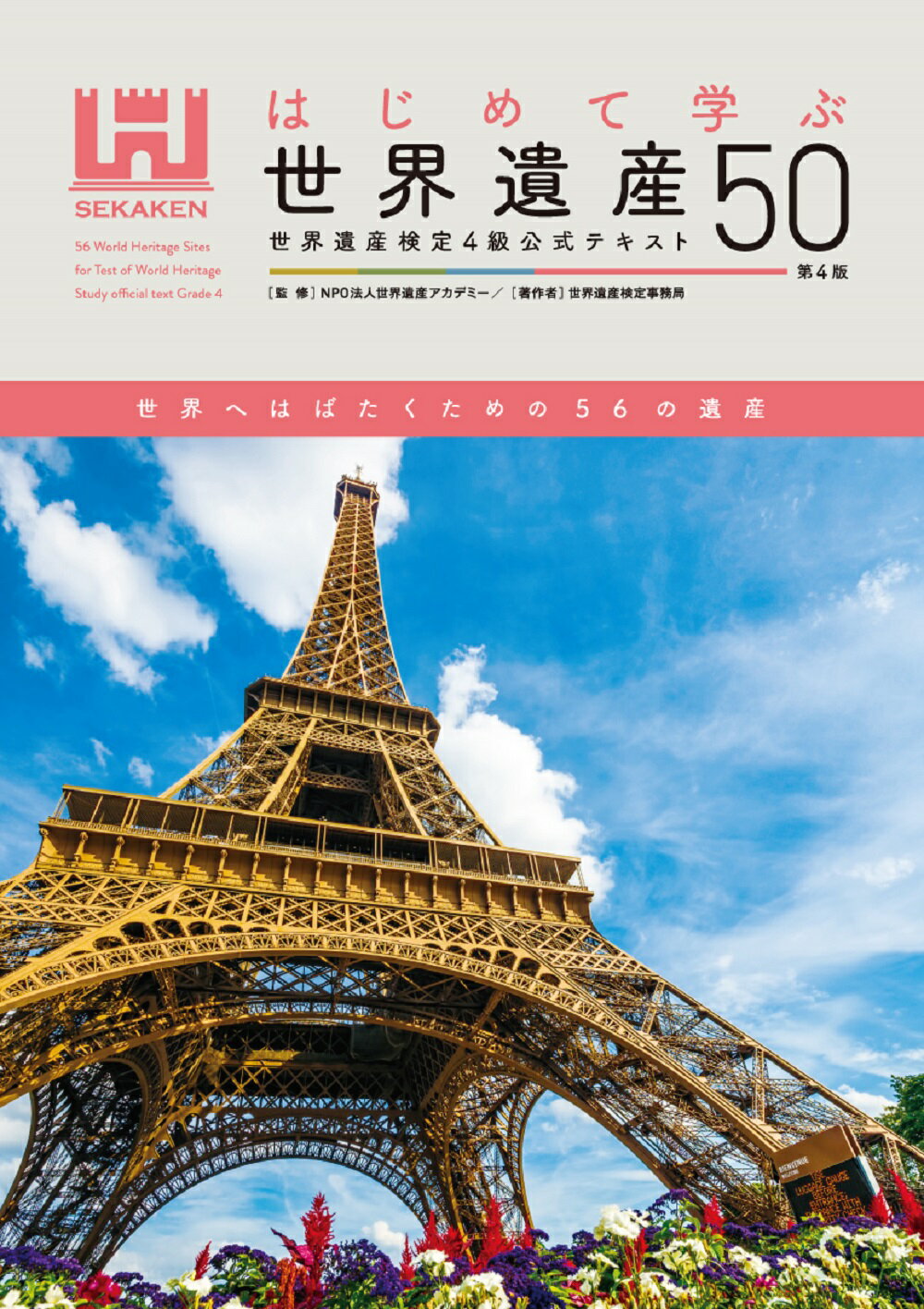 はじめて学ぶ世界遺産５０ 世界遺産検定４級公式テキスト 第４版/世界遺産アカデミ-/世界遺産アカデミー
