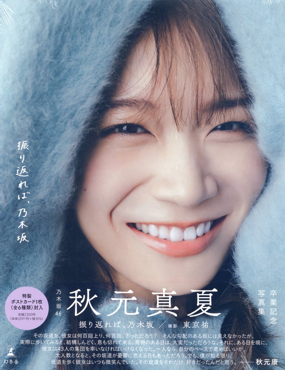 楽天市場】竹書房 しあわせにしたい 乃木坂46秋元真夏2nd写真集