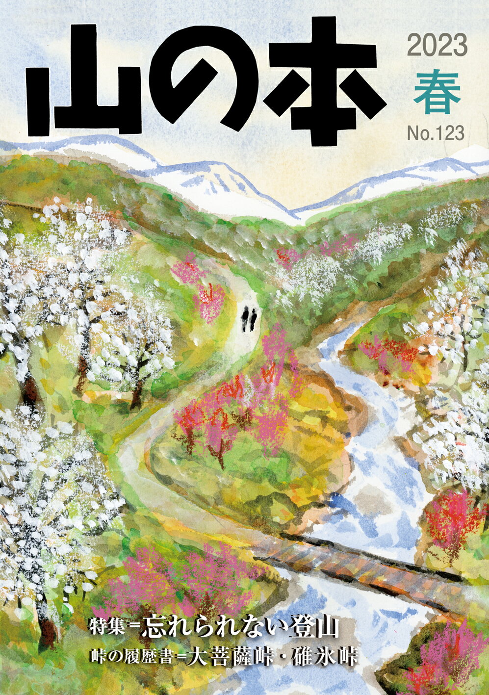 山の本 １２３号（２０２３　春）/白山書房