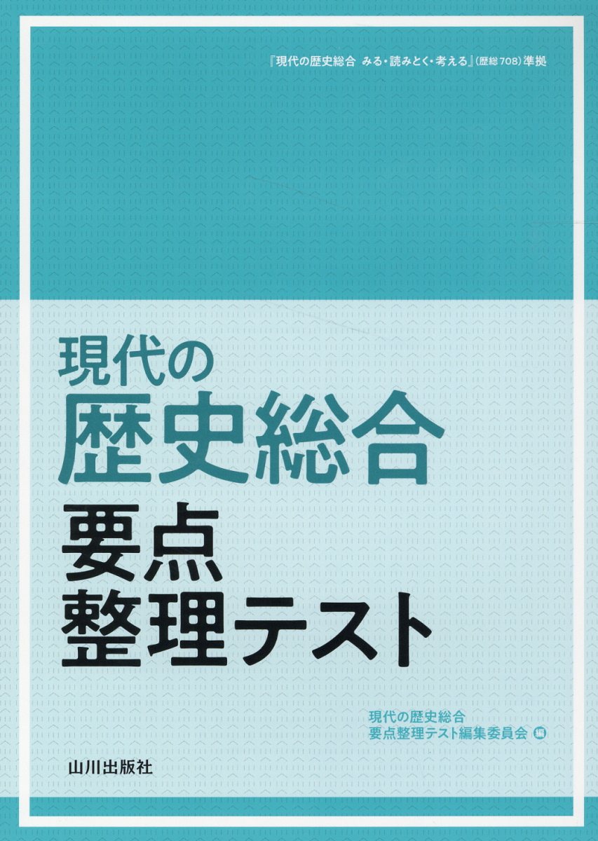 楽天市場】山川出版社（千代田区） 歴史総合要点チェック/山川