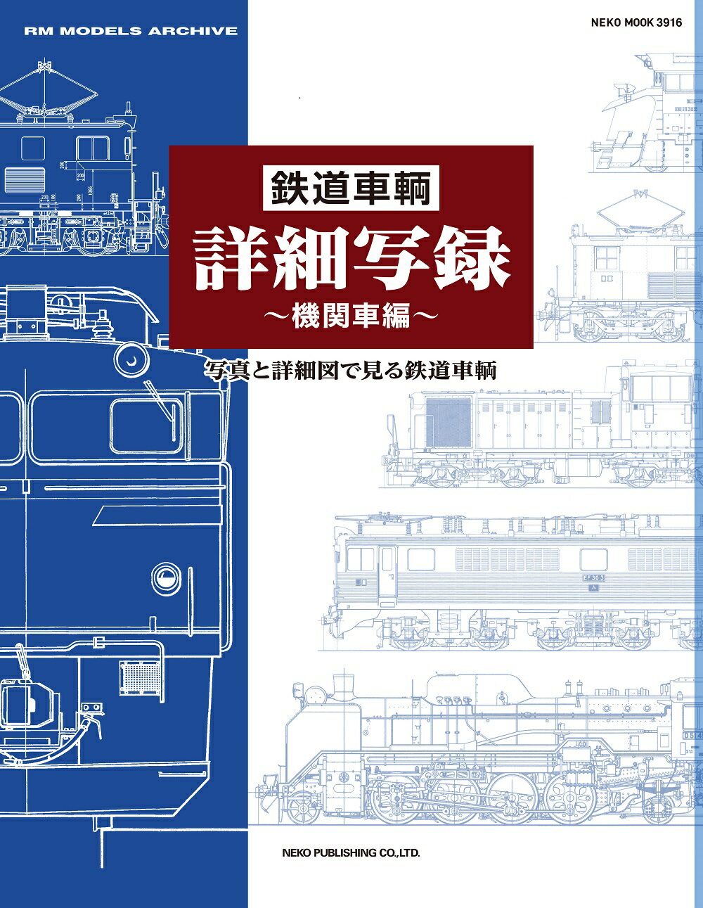 鉄道車輌詳細写録　～機関車編～/ネコ・パブリッシング