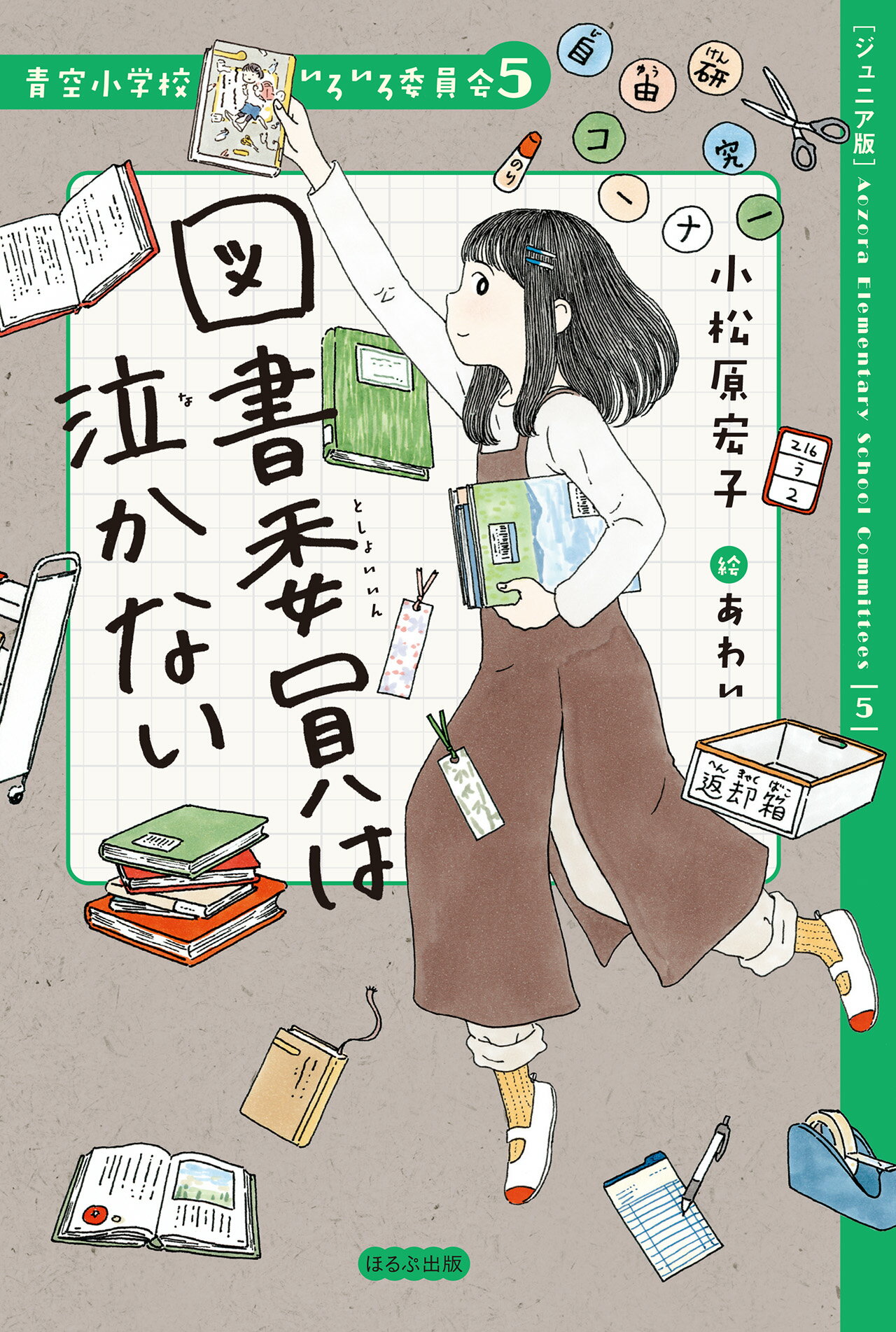 楽天市場】ほるぷ出版 【ジュニア版】青空小学校いろいろ委員会