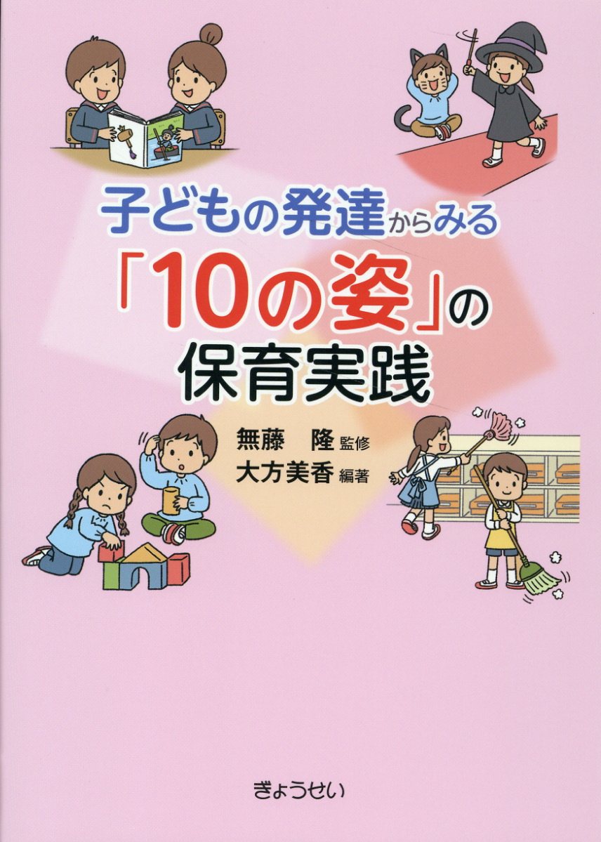 子どもの発達からみる「１０の姿」の保育実践/ぎょうせい/無藤隆