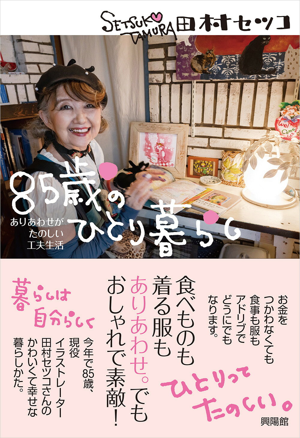 楽天市場】興陽館 HAPPYおばさんのしあわせな暮らし方/興陽館