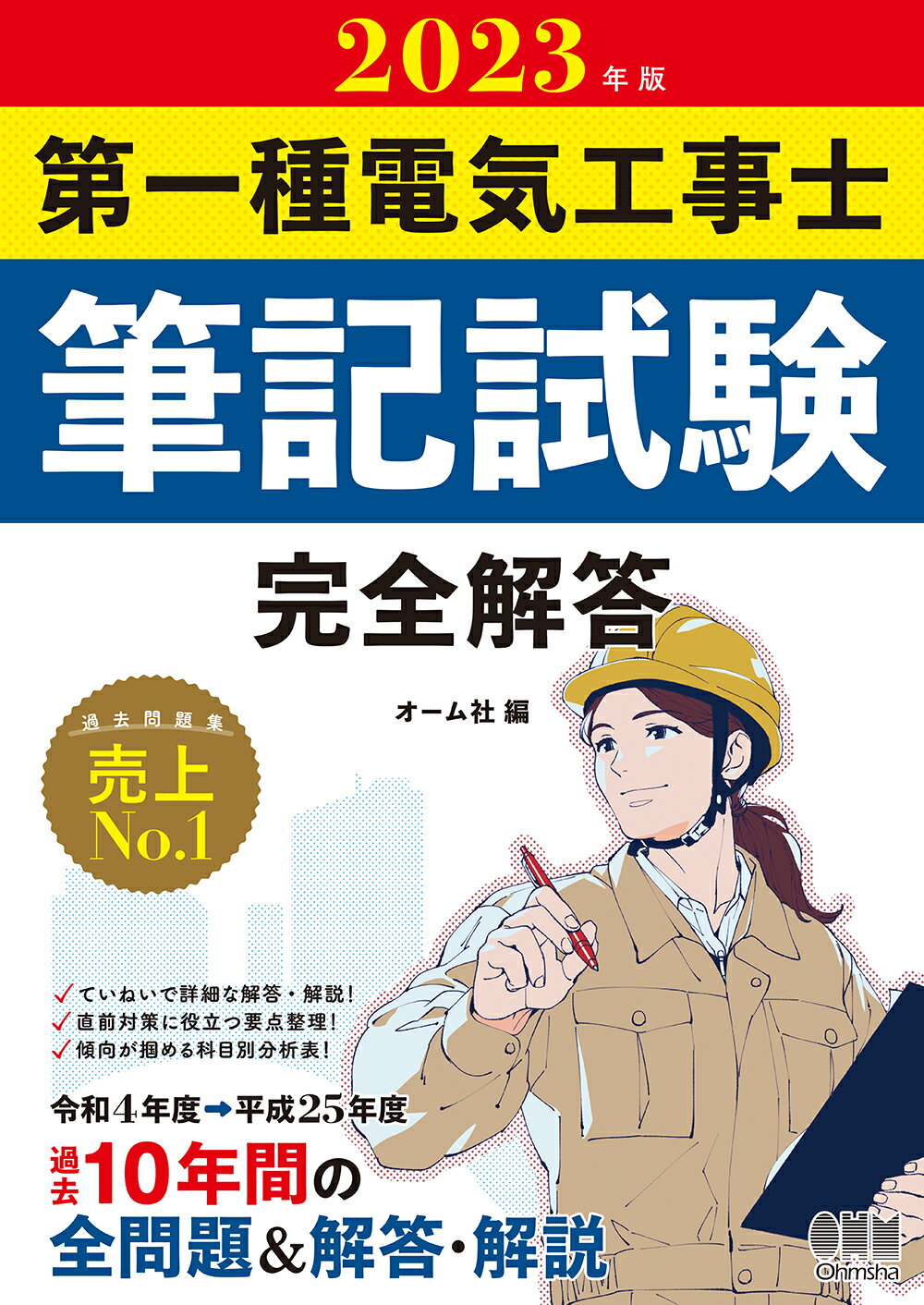 楽天市場】オーム社 第一種電気工事士学科試験完全解答 2024