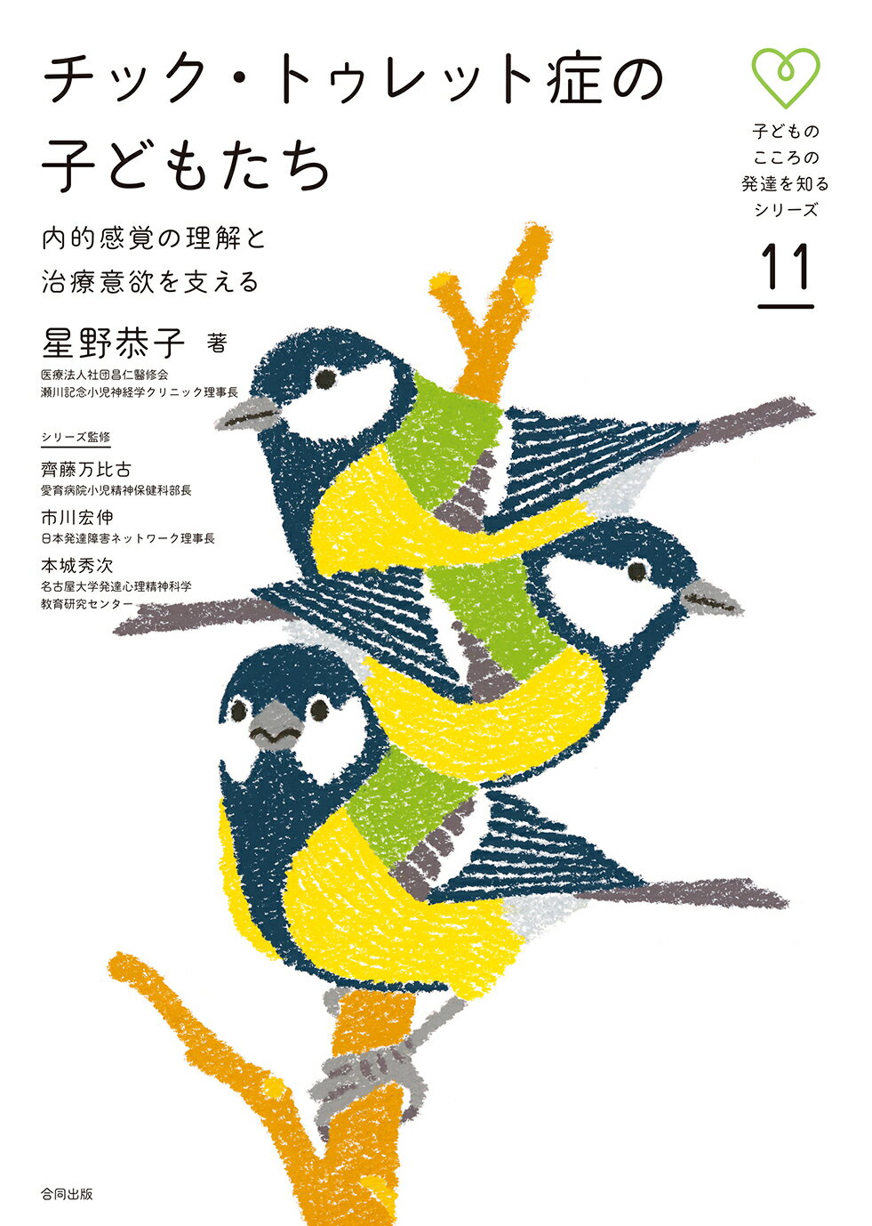 チック・トゥレット症の子どもたち 内的感覚の理解と治療意欲を支える/合同出版/星野恭子