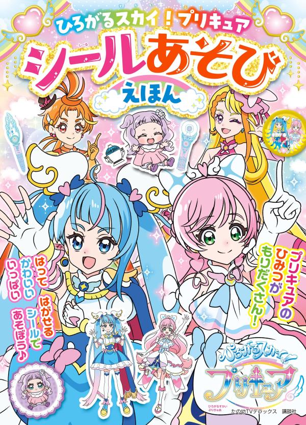 楽天市場】講談社 ひろがるスカイ！プリキュアシールあそびえほん