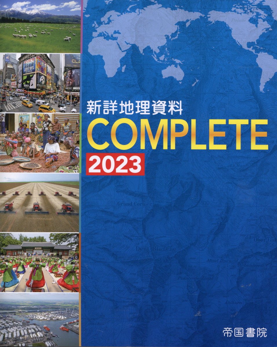 楽天市場】帝国書院 新詳地理資料COMPLETE 2022/帝国書院