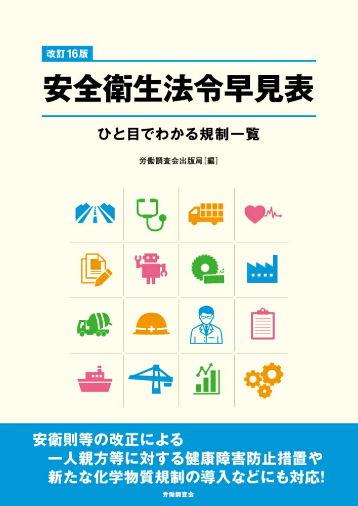 安全衛生法令早見表 ひと目でわかる規制一覧 改訂１６版/労働調査会/労働調査会出版局