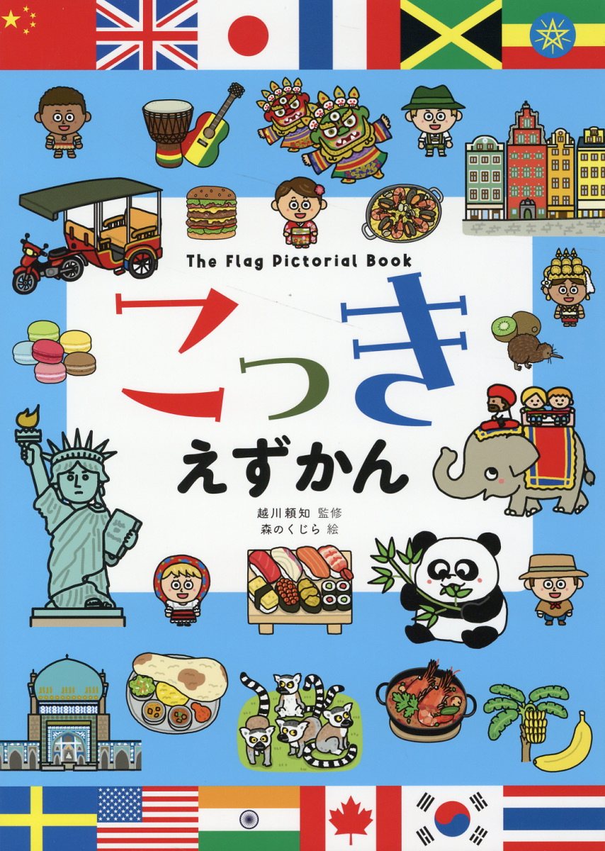 こっきえずかん/幻冬舎/越川頼知