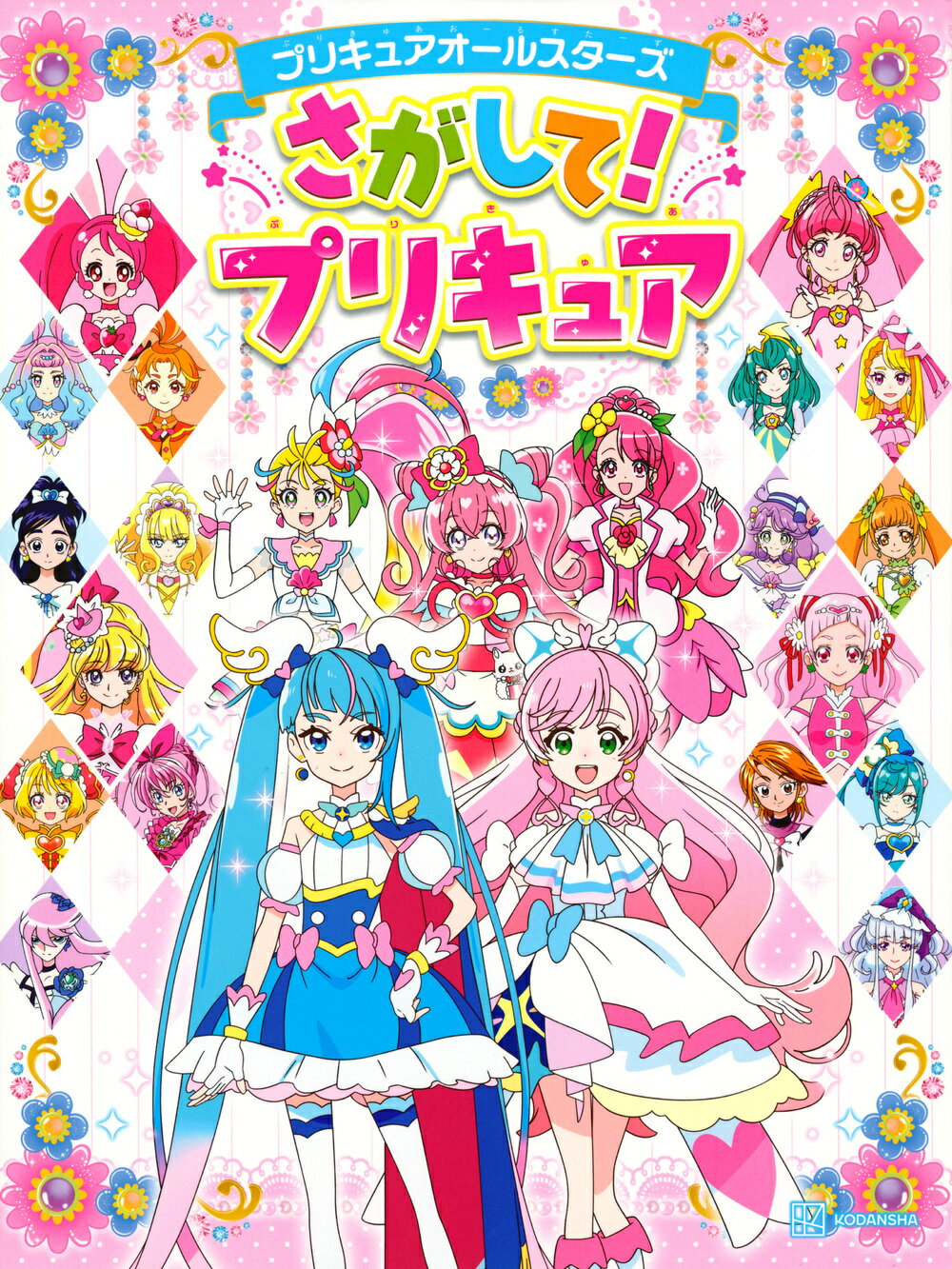 楽天市場】講談社 プリキュアオールスターズドコ！ドコ？ブック